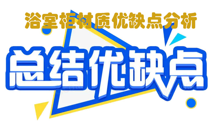 簡(jiǎn)單說(shuō)說(shuō)浴室柜材質(zhì)， 五大浴室柜材質(zhì)優(yōu)缺點(diǎn)