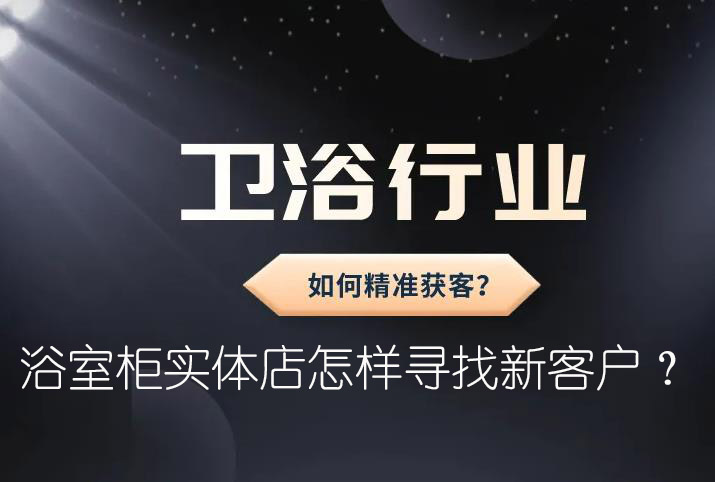 浴室柜實體店怎樣尋找新客戶？
